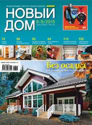 Журнал «Новый дом» №08-09/2015