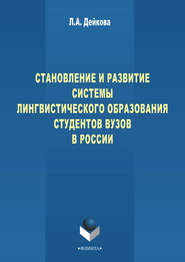 Становление и развитие системы лингвистического образования студентов вузов России