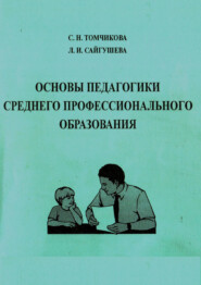 Основы педагогики среднего профессионального образования. Учебное пособие