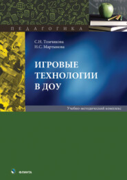 Игровые технологии в ДОУ. Учебно-методический комплекс