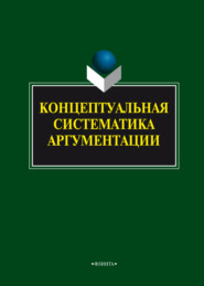 Концептуальная систематика аргументации