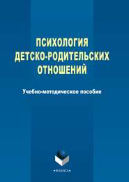 Психология детско-родительских отношений