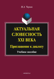 Актуальная словесность XXI века: приглашение к диалогу