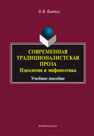 Современная традиционалистская проза: идеология и мифопоэтика