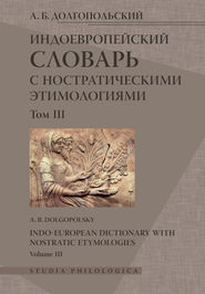 Индоевропейский словарь с ностратическими этимологиями. Том III