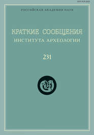 Краткие сообщения Института археологии. Выпуск 231