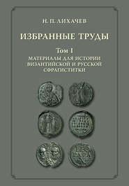 Избранные труды. Том 1. Материалы для истории византийской и русской сфрагистики