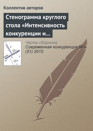 Стенограмма круглого стола «Интенсивность конкуренции и состояние конкурентной среды в России: корректировка методологии рейтингования регионов»