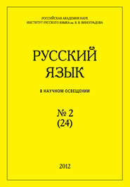 Русский язык в научном освещении №2 (24) 2012