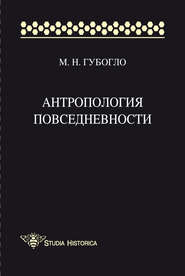 Антропология повседневности