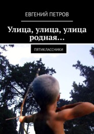 Улица, улица, улица родная… Пятиклассники