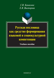 Русская пословица как средство формирования языковой и социокультурной компетенции. Учебное пособие