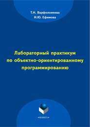 Лабораторный практикум по объектно-ориентированному программированию