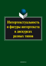 Интертекстуальность и фигуры интертекста в дискурсах разных типов