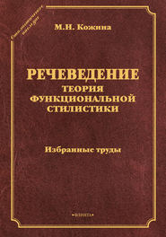 Речеведение. Теория функциональной стилистики. Избранные труды