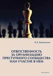 Ответственность за организацию преступного сообщества или участие в нем