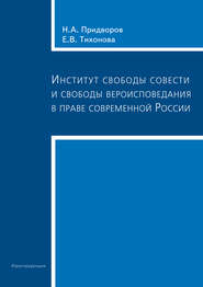 Институт свободы совести и свободы вероисповедания в праве современной России