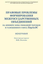 Правовые проблемы формирования межгосударственных объединений (на примере зоны свободной торговли и таможенного союза ЕврАзЭС)