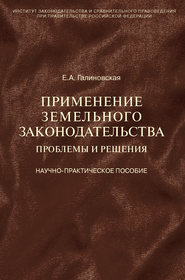 Применение земельного законодательства. Проблемы и решения. Научно-практическое пособие