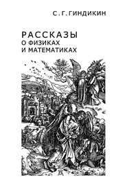 Рассказы о физиках и математиках