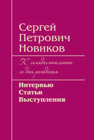 Сергей Петрович Новиков. К семидесятилетию со дня рождения. Интервью, статьи, выступления