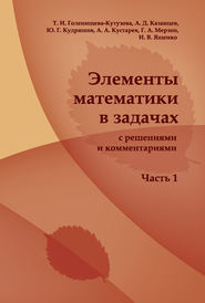 Элементы математики в задачах (с решениями и комментариями). Часть I