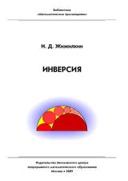 Инверсия