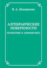 Алгебраические поверхности: геометрия и арифметика