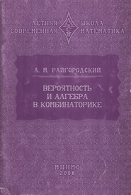 Вероятность и алгебра в комбинаторике