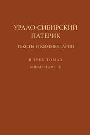 Урало-Сибирский патерик. Тексты и комментарии. Книга 1 (Том 1–2)