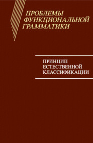 Проблемы функциональной грамматики. Принцип естественной классификации