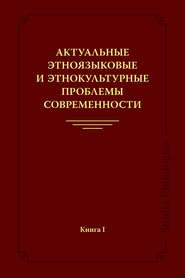 Актуальные этноязыковые и этнокультурные проблемы современности. Книга I