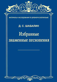 Материалы и исследования по древнерусской музыке. Том VII. Избранные знаменные песнопения