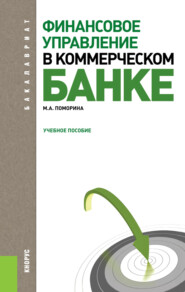 Финансовое управление в коммерческом банке. (Бакалавриат, Магистратура). Учебное пособие.