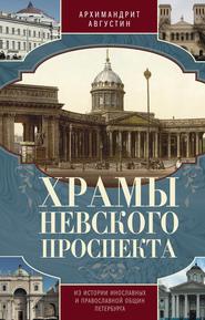 Храмы Невского проспекта. Из истории инославных и православной общин Петербурга