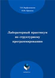 Лабораторный практикум по структурному программированию