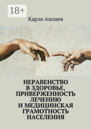 Неравенство в здоровье, приверженность лечению и медицинская грамотность населения