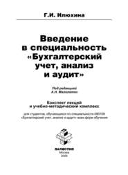 Введение в специальность «Бухгалтерский учет, анализ и аудит»