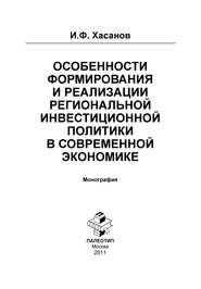 Особенности формирования и реализации региональной инвестиционной политики в современной экономике