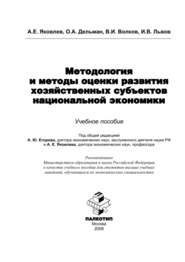 Методология и методы оценки развития хозяйственных субъектов национальной экономики