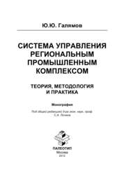 Система управления региональным промышленным комплексом: теория, методология и практика