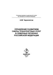 Управление развитием сферы транспортных услуг в северных регионах Российской Федерации