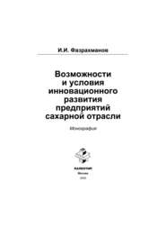 Возможности и условия инновационного развития предприятий сахарной отрасли