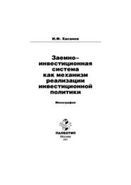 Заемно-инвестиционная система как механизм реализации инвестиционной политики