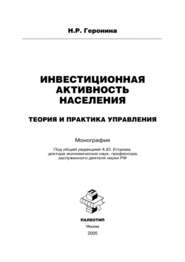 Инвестиционная активность населения: теория и практика управления