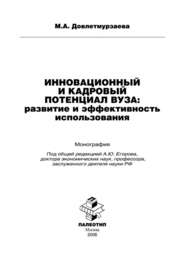 Инновационный и кадровый потенциал вуза: развитие и эффективность использования