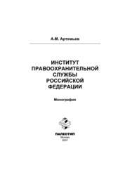 Институт правоохранительной службы Российской Федерации