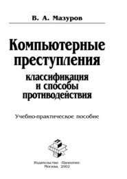 Компьютерные преступления: классификация и способы противодействия