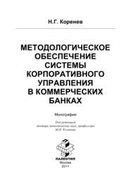 Методологическое обеспечение системы корпоративного управления в коммерческих банках