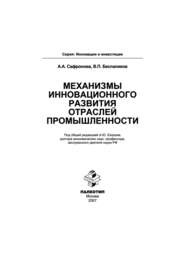 Механизмы инновационного развития отраслей промышленности